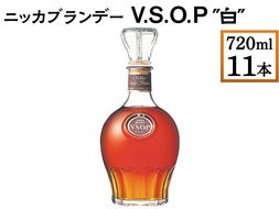 ニッカブランデー V.S.O.P″白″ 720ml×11本 ※着日指定不可