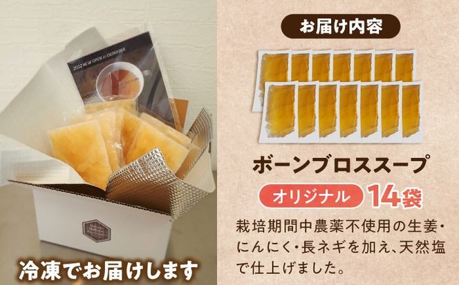 【腸活スープ】オリジナル ボーンブロス (150ml×14袋) ボーンブロススープ チキンスープ 美容 ダイエット 腸活 年内発送 沖縄市 / BoneBrothFactoryOkinawa[BCAK002] 