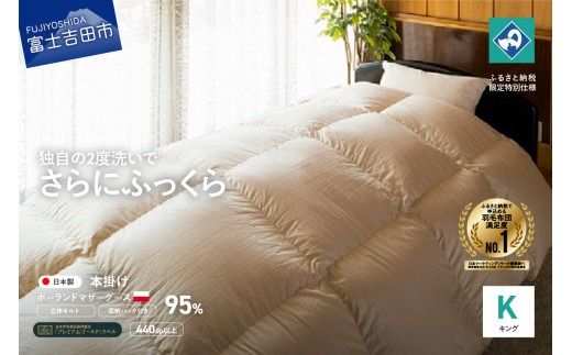 羽毛掛けふとん（キング）ポーランド産マザーグース95％【創業100年】 羽毛布団 掛け布団 キング 日本製 本掛け 寝具 回収キット付き 山梨 富士吉田