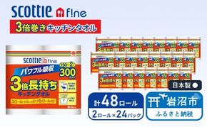 キッチンペーパー スコッティ 48ロール ファイン キッチンタオル 3倍巻き 150カット ペーパータオル