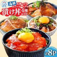 【CF-R7hbk】KYF118　緊急支援 海鮮 真鯛・ブリ・カンパチ・マグロの漬け丼セット4種×2P《迷子の真鯛を食べて応援 養殖生産業者応援プロジェクト》応援 惣菜 そうざい 冷凍 保存食 小分け パック 高知 海鮮丼 一人暮らし〈高知市共通返礼品〉
