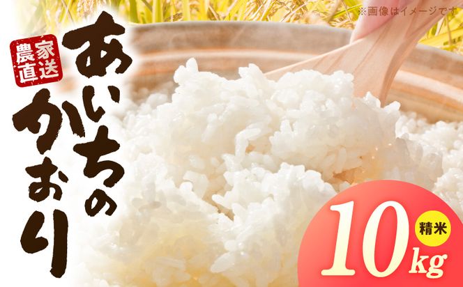R7年産　「あいちのかおり」（10kg）＜農家直送＞ ［208K14］ 10kg 米 精米 白米 ご飯 国産 産地直送 ふくよかな甘み ほどよい粘り お取り寄せ 愛知県 小牧市 送料無料