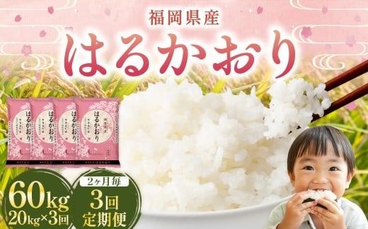 【2ヶ月毎3回定期便】 はるかおり 20kg 計60kg ／ 米 コメ お米 ライス ご飯 ごはん 飯 食品 精米 定期便 常温 福岡県 香春町