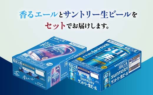 FK7-0483_ ザ・プレミアム・モルツ香るエールとサントリー生ビールのセット 各350ml×1ケース(24本) 熊本県 嘉島町 ビール サン生