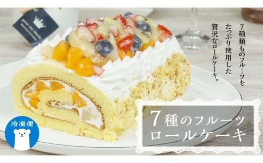 【 菓子庵たちかわ 】 フルーツロールケーキ ケーキ ロールケーキ フルーツ 果物 いちご イチゴ 苺 キウイ ブルーベリー ベリー パイン ぶどう 黄桃 桃 もも 洋梨 梨 スイーツ デザート 洋菓子 [AY008ci]