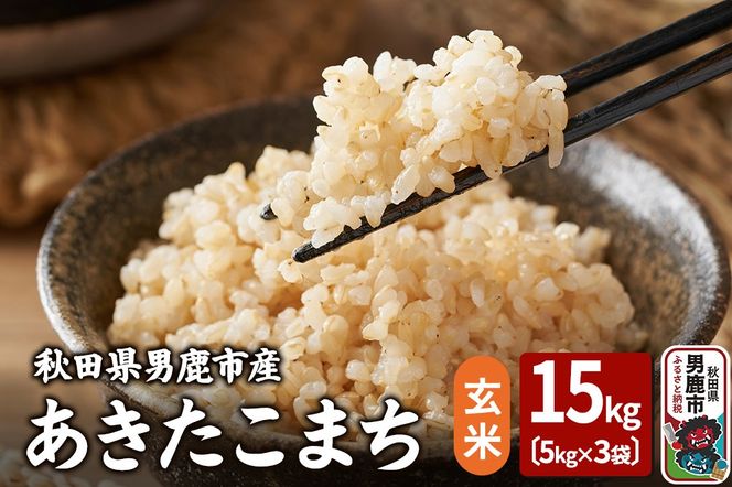 令和7年産 あきたこまち 玄米 15kg（5kg×3袋）吉運商店 秋田県 男鹿市 お米 お弁当 おにぎり|23_ysu-221501a