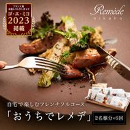 《定期便6回》自宅で楽しむフレンチフルコース「おうちでレメデ」(2名様×6回) 高リピート率/にかほガストロノミー  ゴ エ ミヨ2023掲載店 フランス料理 お取り寄せ 冷蔵 有名店の味 Remede nikaho ニカホ 記念日 誕生日 グルメ 