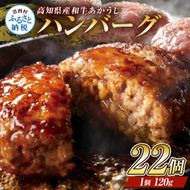 CDM004　創業50年老舗レストランの幻の和牛あかうしハンバーグ120g×22コ（ソース無し）人気惣菜 数量限定 牛肉 豚肉 故郷納税 焼くだけ 溢れる肉汁 土佐あか牛 ハンバーグ 小分け 緊急支援品 