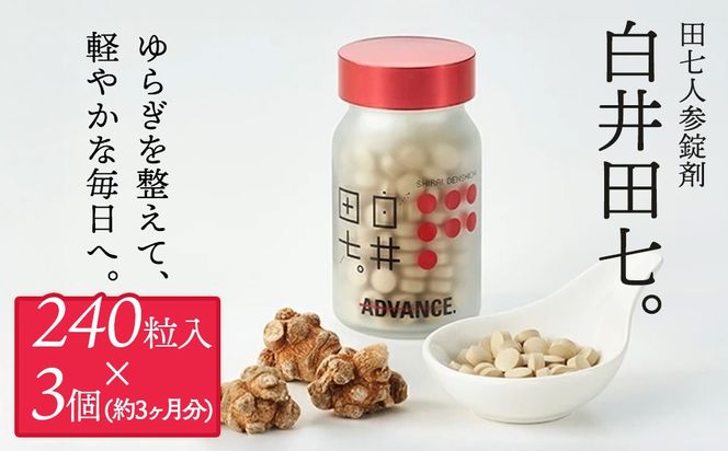 有機JAS認証 田七人参錠剤「白井田七。240粒ビン入り」3個セット特典付き 田七人参98％ 粒タイプ オーガニック 健康食品 サプリメント サポニン アミノ酸 ミネラル ビタミン 高品質 