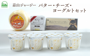 蒜山ジャージーのバター・チーズ・ヨーグルトのセット 詰め合わせ 食べ比べ ひるぜん 蒜山酪農 真庭 岡山 ジャージー ギフト 冷蔵【hiru025-01】