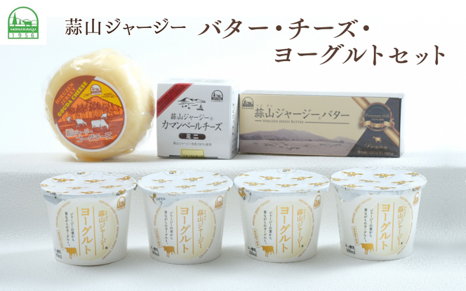 蒜山ジャージーのバター・チーズ・ヨーグルトのセット 詰め合わせ 食べ比べ ひるぜん 蒜山酪農 真庭 岡山 ジャージー ギフト 冷蔵【hiru025-01】