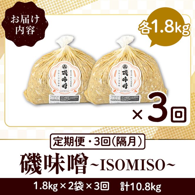 ＜定期便・全3回(隔月)＞磯味噌～ISOMISO～(計10.8kg・1.8kg×2袋×3回) 味噌 みそ 麦味噌 加工品 調味料 味噌汁 定期便【田舎みそ磯畑～ISOMISO～】akn099-07