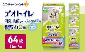 ユニ・チャーム ペットシーツ [ デオトイレ 複数ねこ用 消臭・抗菌シート ガーデン 16枚×4 ]
