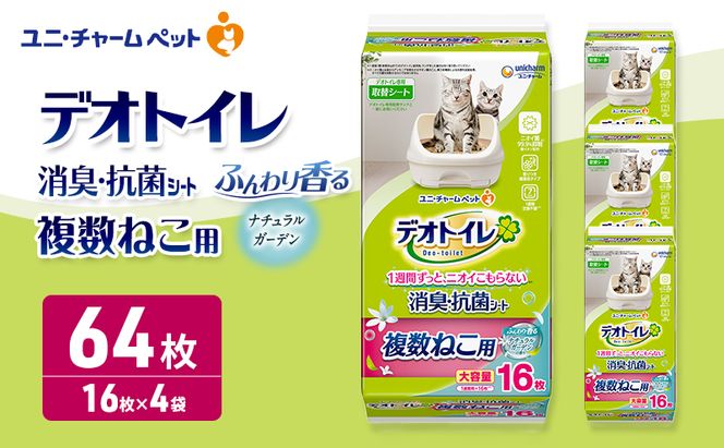 ユニ・チャーム ペットシーツ [ デオトイレ 複数ねこ用 消臭・抗菌シート ガーデン 16枚×4 ]
