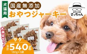 【総量540g】犬猫用 国産無添加おやつジャーキー サケ（魚）［143O23］