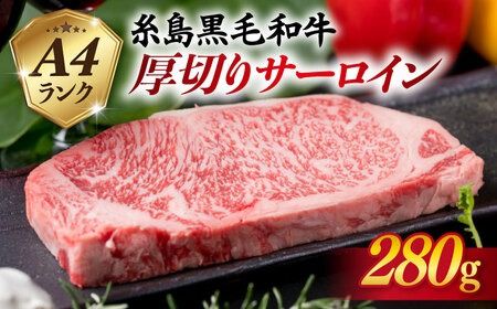 【厚切ステーキ】 A4 ランク 糸島 黒毛和牛 厚切り サーロイン 280g 《糸島》 【糸島ミートデリ工房】 [ACA067]