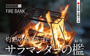 FIRE BANK 灼熱の焚き火ゴトク「サラマンダーの檻」キャンプ バーベキュー BBQ ソロキャンプ  バーナー ごとく 直火 アウトドア 登山 人気 厳選 袋井市 アウトドア用品 キャンプ用品 グッズ 調理 クッキング 