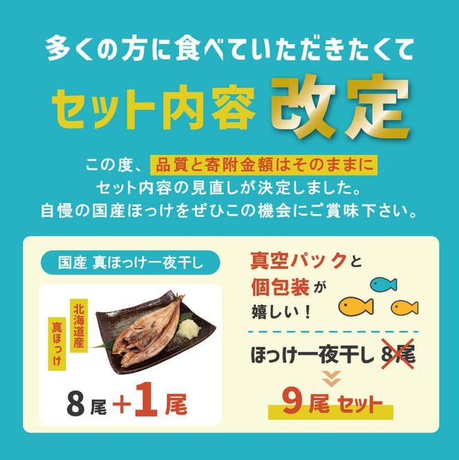  国産 真ほっけ一夜干し 9尾 真空パック 冷凍 味付き 小分け 個包装 真ほっけ ホッケ ほっけ 干物 焼き魚 朝食 魚 簡単調理 おつまみ おかず 食卓 ひもの お歳暮 お中元 グルメ お取り寄せ 送料無料 簡単 おかず 魚 海産物 海鮮 時短 便利 岩手県 大船渡市 [koku012_1]