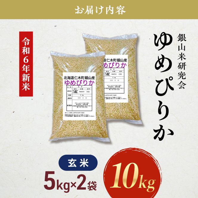 銀山米研究会の玄米＜ゆめぴりか＞10kg（5kg×2袋）【機内食に採用】 ライス ブランド米 おにぎり お弁当 北海道産 産地直送 主食 ご飯 朝ごはん 夜ごはん 昼ごはん [株式会社 松原米穀]