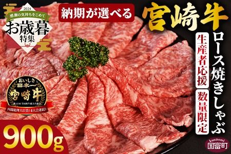 [お歳暮]生産者応援 期間限定 数量限定 [宮崎牛ロース焼きしゃぶ 900g]2024年12月12日から12月17日までにお届け[ 国産 黒毛和牛 牛肉 牛 精肉 ローススライス スライス 4等級以上 ブランド牛 赤身 旨味 贈答品 ギフト 贈り物 化粧箱 グルメ ミヤチク 宮崎県 国富町 ][b0747_my_ose]