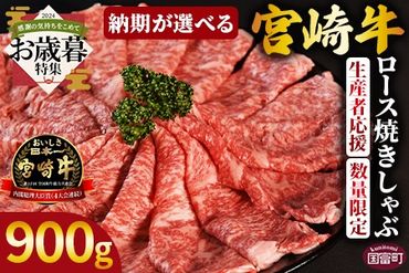 [お歳暮]生産者応援 期間限定 数量限定 [宮崎牛ロース焼きしゃぶ 900g]2024年12月12日から12月17日までにお届け[ 国産 黒毛和牛 牛肉 牛 精肉 ローススライス スライス 4等級以上 ブランド牛 赤身 旨味 贈答品 ギフト 贈り物 化粧箱 グルメ ミヤチク 宮崎県 国富町 ][b0747_my_ose]