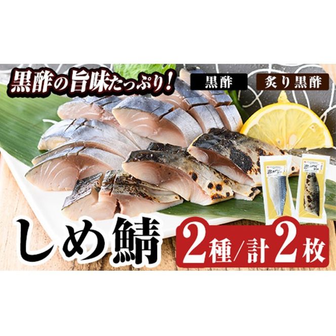 a930 黒酢しめサバと炙り黒酢しめ鯖(各1枚・計2枚)しめさば しめ鯖 シメ鯖 サバ さば 海産物 海鮮 国産 食べ比べ 冷凍 簡単 おかず おつまみ 【海鮮七海】
