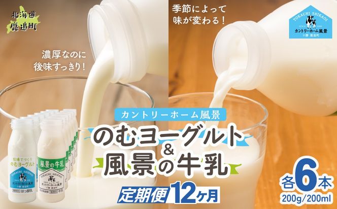 【定期12ヶ月】のむヨーグルト200g 風景の牛乳200ml 各6本 SKB126