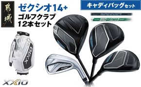 ゼクシオ 14＋ スチールシャフト 12本セット キャディバッグ付 ≪2025年モデル≫ _IQ-C702 _（都城市） ドライバー フェアウェイウッド ユーティリティ アイアン ダンロップ XXIO メンズ レディス 女性用 ゴルフ用品 ゴルフクラブ ギア クラブセット フルセット ふるさと納税 ゴルフ 宮崎県 都城市