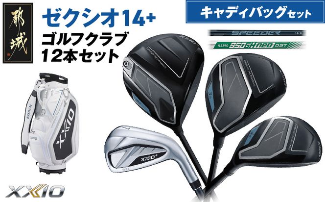 ゼクシオ 14＋ スチールシャフト 12本セット キャディバッグ付 ≪2025年モデル≫ _IQ-C702 _（都城市） ドライバー フェアウェイウッド ユーティリティ アイアン ダンロップ XXIO メンズ レディス 女性用 ゴルフ用品 ゴルフクラブ ギア クラブセット フルセット ふるさと納税 ゴルフ 宮崎県 都城市