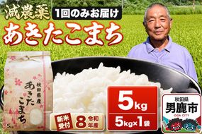 《令和8年産新米受付》あきたこまち5kg（5kg×1袋） 藤田清秀 秋田 男鹿市 [新米 先行受付 米 あきたこまち ブランド米 減農薬 香り 甘み 粘り おにぎり おむすび お弁当 5kg]|23_fjk-010501s