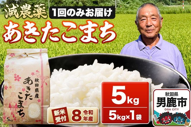 《令和8年産新米受付》あきたこまち5kg（5kg×1袋） 藤田清秀 秋田 男鹿市 [新米 先行受付 米 あきたこまち ブランド米 減農薬 香り 甘み 粘り おにぎり おむすび お弁当 5kg]|23_fjk-010501s