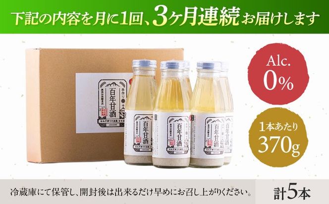 【ふるさと納税】【3回定期便 】【にっぽんの宝物世界大会2018 】最優秀賞受賞！百年甘酒 370g×5本入り / 米麹 国産 健康 / 甘酒セット(ノンアルコール) 南島原市 / 酒蔵吉田屋 [SAI021]