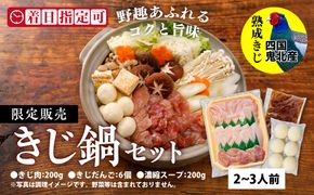 鬼北きじ鍋セット　＜キジ肉 雉 キジ ジビエ とり 鶏肉 パーティー ムネ モモ ササミ 秋 冬 熟成 加工品 鍋　愛媛県 鬼北町＞ ※離島への配送不可
