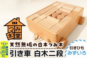 引き車 白木二段（340×300×120mm）【引きひも みずいろ】天然無垢 白木つみ木 つみき 積み木 木のおもちゃ つみ木堂 群馬県 明和町|10_tmd-020201c