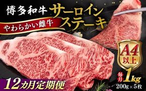 【全12回定期便】【A4/A5等級】博多和牛 サーロイン ステーキ 1kg (200g×5枚) 糸島市 / ヒサダヤフーズ 黒毛和牛 牛肉 ステーキ肉  [AIA083] ステーキ サーロイン 5枚 牛肉 赤身 黒毛和牛 国産 博多 和牛