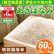 isa616-A 【定期便6回】＜普通精米＞令和7年産 鹿児島県伊佐産 特別栽培あきほなみ(計60kg・10kg×6ヵ月) 国産 白米 精米 無洗米 伊佐米 お米 米 生産者 定期便 あきほなみ アキホナミ 特別栽培米 【Farm-K】