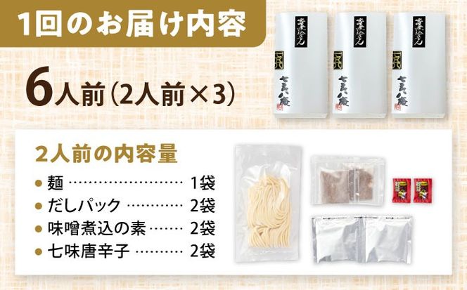 【3回定期便】 味噌煮込みうどん 6人前×3か月 うどん 常温 名物 愛西市 / アロマ・フーヅ 【配達不可：離島】[AEAP035]