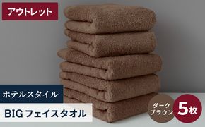 X1-5 【アウトレット】ヒオリエ ホテルタオル ビックフェイスタオル 5枚 ダークブラウン【泉州タオル 吸水 普段使い 無地 シンプル 日用品 スピード発送】