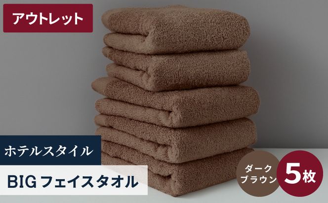 X1-5 【アウトレット】ヒオリエ ホテルタオル ビックフェイスタオル 5枚 ダークブラウン【泉州タオル 吸水 普段使い 無地 シンプル 日用品 スピード発送】