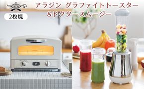 新生活 アラジン グラファイト トースター 2枚焼き 白 & ドクタースムージー 調理家電 セット