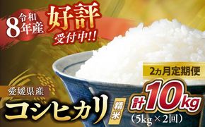 【2ヵ月定期便】【令和8年産新米】コシヒカリ 計10㎏（5kg×2回） ｜ ご飯 白米 お米 5kg 10kg 精米済み 先行予約 ※2026年10月下旬～12月下旬頃に順次発送予定 ※離島への配送不可