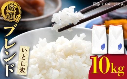 いとし米 厳選ブレンド 10kg (糸島産) 糸島市 / 三島商店[AIM046] 米 お米 ご飯 白米 夢つくし ゆめつくし ヒノヒカリ
