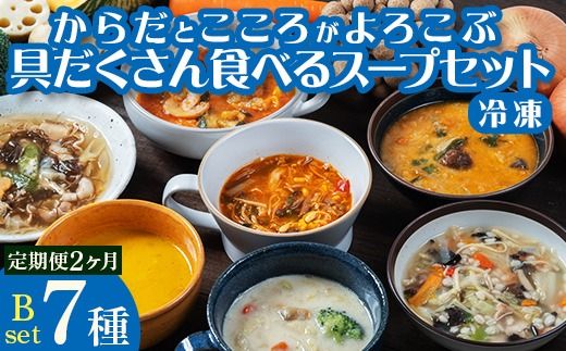 《定期便2ヶ月》【レビュー高評価】管理栄養士監修 レンジ で4分 冷凍 具だくさん食べる スープ Bセット（7食）クラムチャウダー 豆乳担々 和風 サムゲタン風 ユッケジャン カチャトーラ風 ポタージュ 子供 時短 ストック ※離島への配送不可 FAA-069