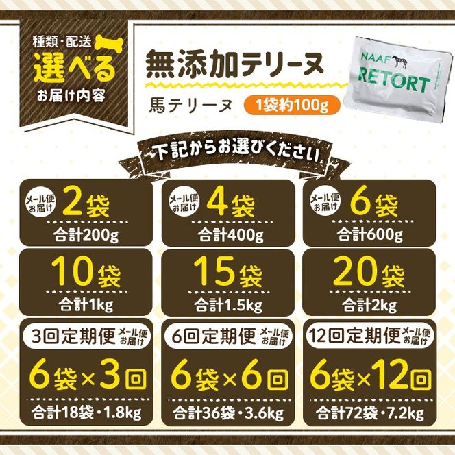 a1087 《種類・配送が選べる》＜保存料・着色料 不使用＞愛犬用無添加テリーヌ レトルトパック 馬テリーヌ(2袋～21袋・3回・6回・12回定期便)【Nフードサービス】姶良市 馬 テリーヌ 犬 ドッグ ペット フード エサ レトルト おやつ ごはん ご飯 間食 ご褒美