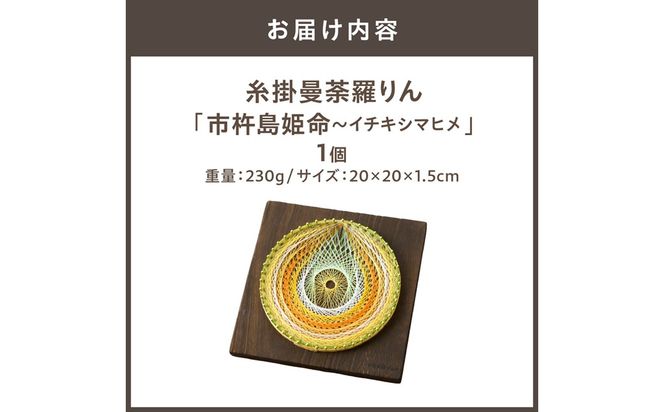 糸掛曼荼羅りん「市杵島姫命～イチキシマヒメ」【糸掛人 MOKO】_HA0801