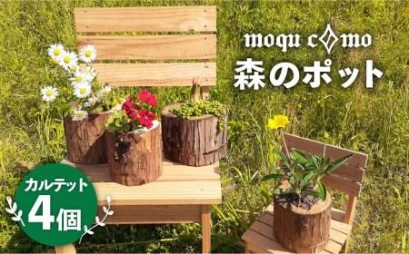 [ 森のポット ] カルテット ( 4個 セット ) [糸島] [木工房moquc0mo] [AHF001] 糸島 植木鉢 植物 花 インテリア ガーデニング