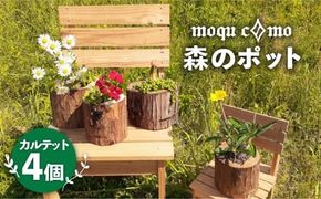 《 森のポット 》 カルテット （ 4個 セット ） 《糸島》 【木工房moquc0mo】 [AHF001] 糸島 植木鉢 植物 花 インテリア ガーデニング