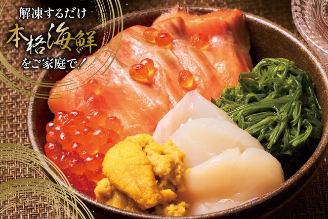 海鮮丼 漁師めし 〈松〉 90g 3パック [橋本水産食品 宮城県 南三陸町 m304amh590033] 魚介 魚介類 魚 海鮮 海鮮丼 丼 サーモン 銀鮭 鮭 小分け 個包装 冷凍 三陸 ホタテ 帆立 ほたて