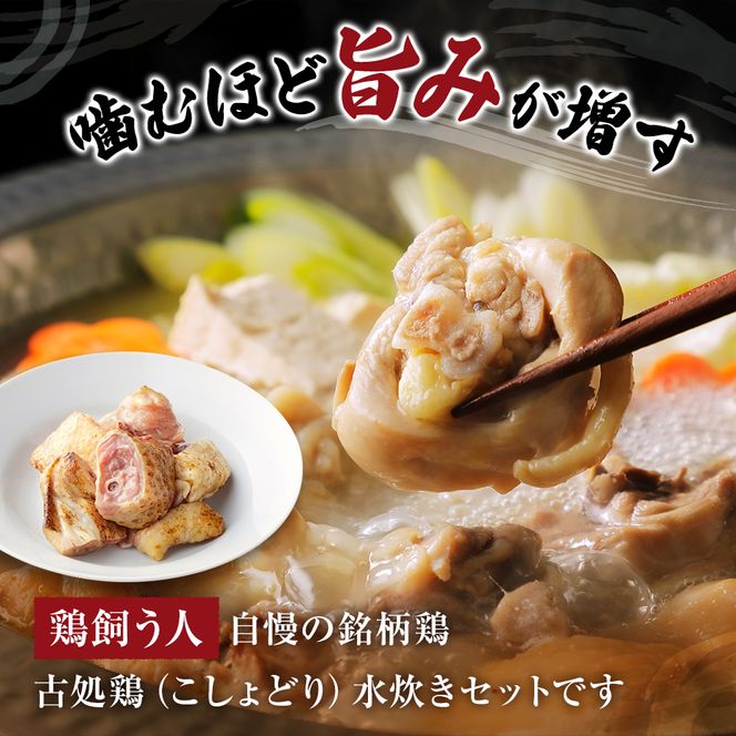 古処鶏水炊きご家庭用セット（小） (3～4人用) 鍋セット 鶏肉水炊き 夕飯 食卓 子供 炙りぶつ切り ムネ モモ つみれ ギフトセット 