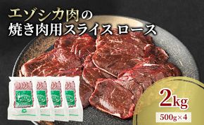 エゾシカ肉 焼き肉用 (ロース) 2kg　 肉 お肉 鹿 シカ 鹿肉 シカ肉 えぞ鹿肉 エゾ鹿肉 ジビエ 焼肉 バーベキュー BBQ 冷凍 北海道産 北海道 南富良野町